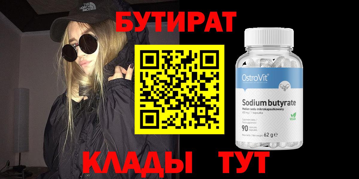 Бутират 99%  Бутират  Архангельск  Вход с VPN 
