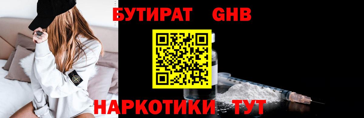 Бутират GHB Архангельск