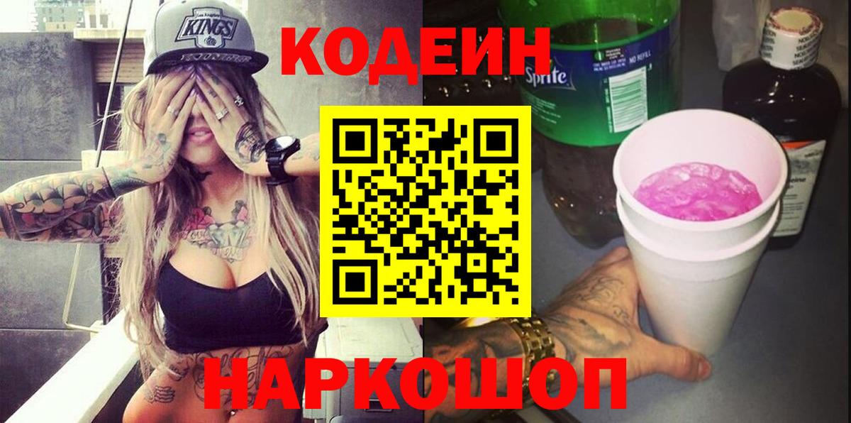 Codein напиток Lean (лин) Архангельск